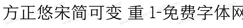 方正悠宋简可变 重 1字体转换